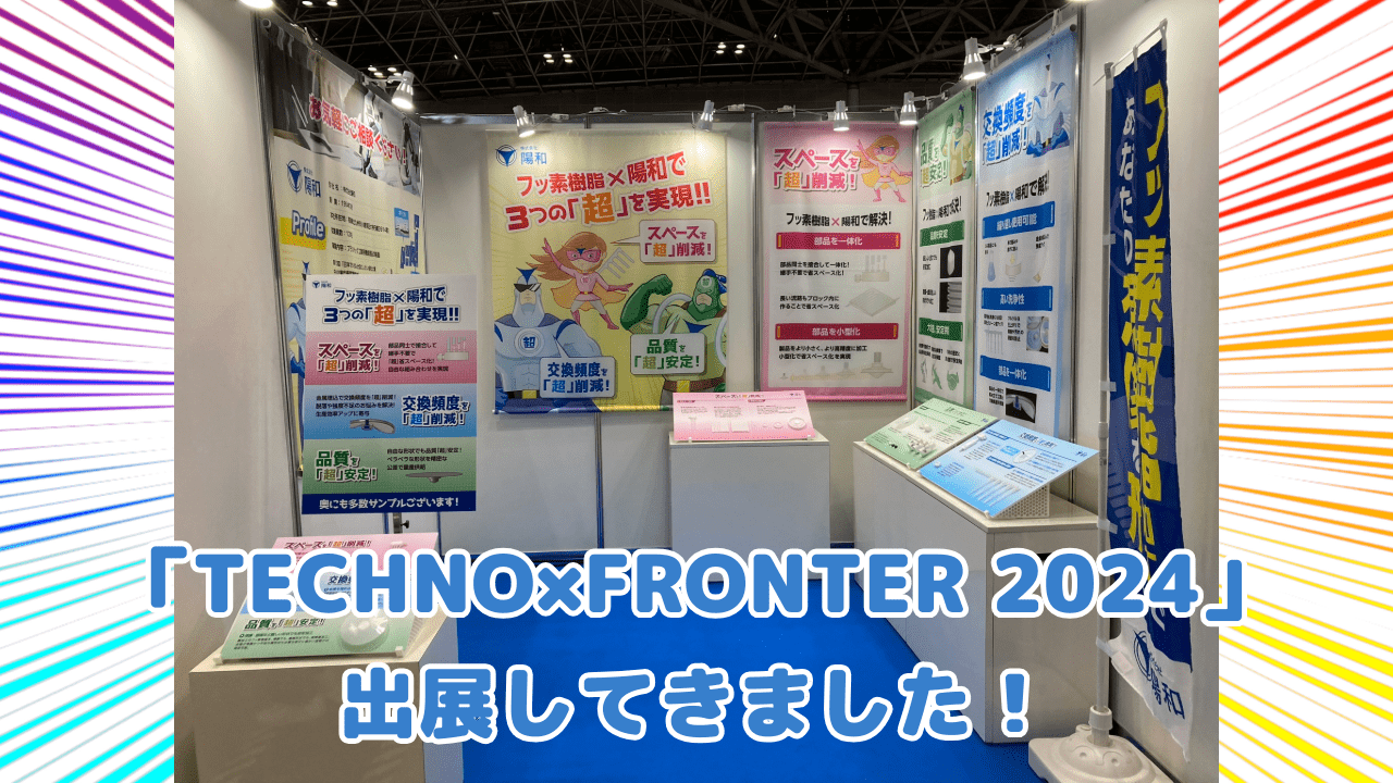 【展示会情報】「TECHNO×FRONTIER2024」に出展してきました‼